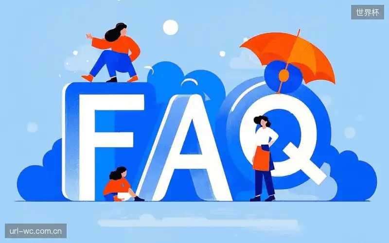 赛事直播全流程FAQ