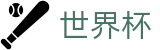 2026世界杯买球官方买球网站 | 世界杯买球哪个网站靠谱出款快